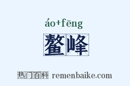 鳌峰是什么意思的图片